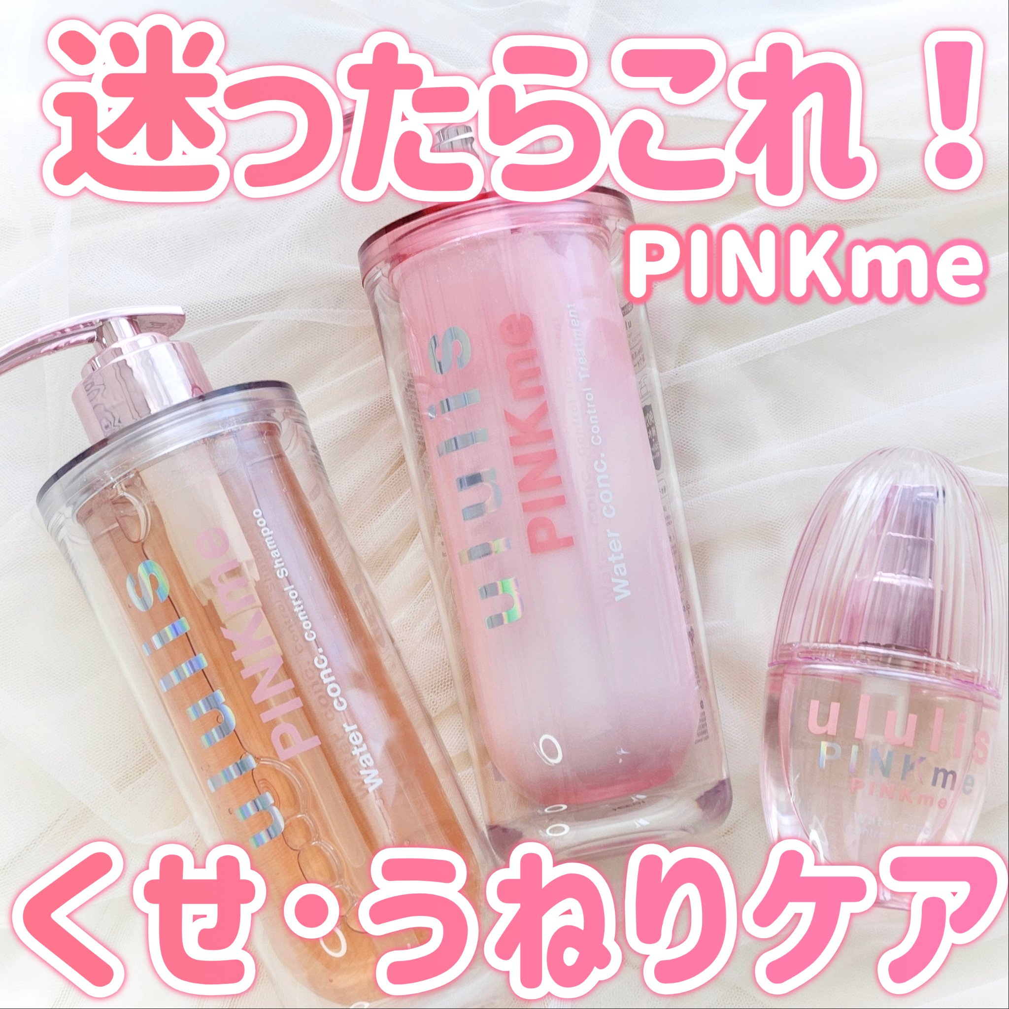 ピンクミー ウォーターコンク コントロール シャンプー/ヘアトリートメント/ululis/市販シャンプーを使ったクチコミ（1枚目）