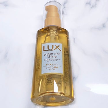 LUX
スーパーリッチシャイン ダメージリペア 
リッチ補修オイル

LUX様よりいただきました✨