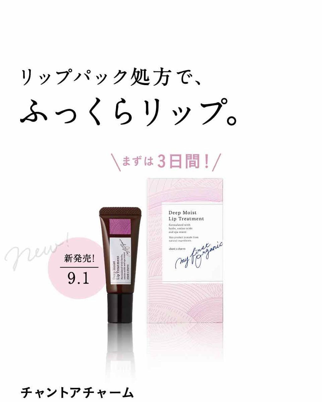 ディープ モイスト リップトリートメント/chant a charm /リップ美容液を使ったクチコミ（1枚目）