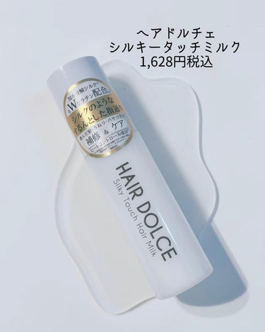 シルキータッチミルク/HAIR DOLCE/ヘアミルクを使ったクチコミ（4枚目）