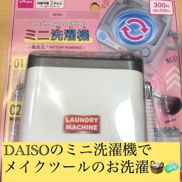 DAISO おもちゃの洗濯機/DAISO/その他を使ったクチコミ（1枚目）