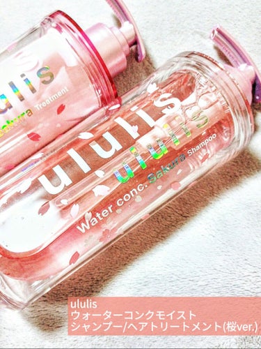 ululis ウォーターコンク モイスト シャンプー（桜ver.)/ヘアトリートメント(桜ver.)のクチコミ「ululis様のウォーターコンク モイスト シャンプー/ヘアトリートメント(桜ver.)がLI.....」（1枚目）