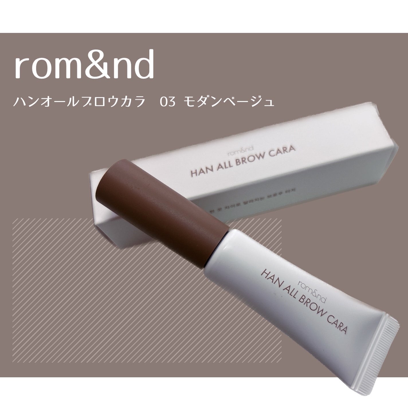 ハンオールブロウカラ/rom&nd/眉マスカラを使ったクチコミ(1枚目)