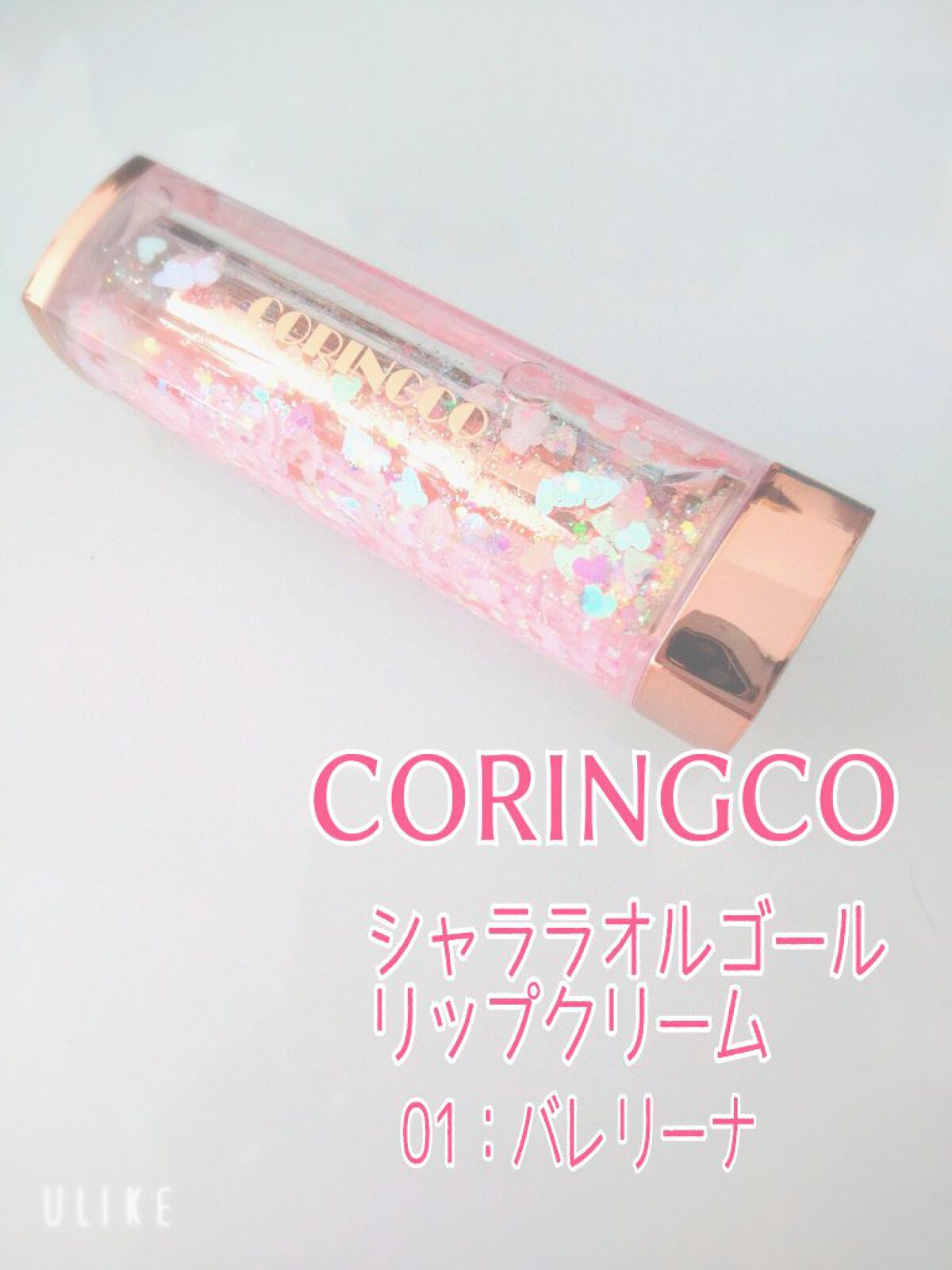 シャララスノーボールリップバーム/CORINGCO/口紅を使ったクチコミ（2枚目）