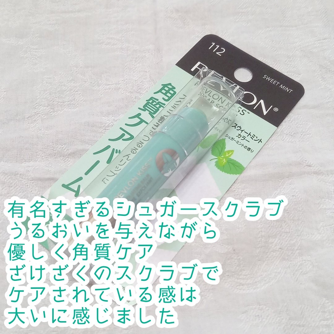 レブロン キス シュガー スクラブ 112 スウィート ミント/REVLON/リップスクラブを使ったクチコミ（2枚目）