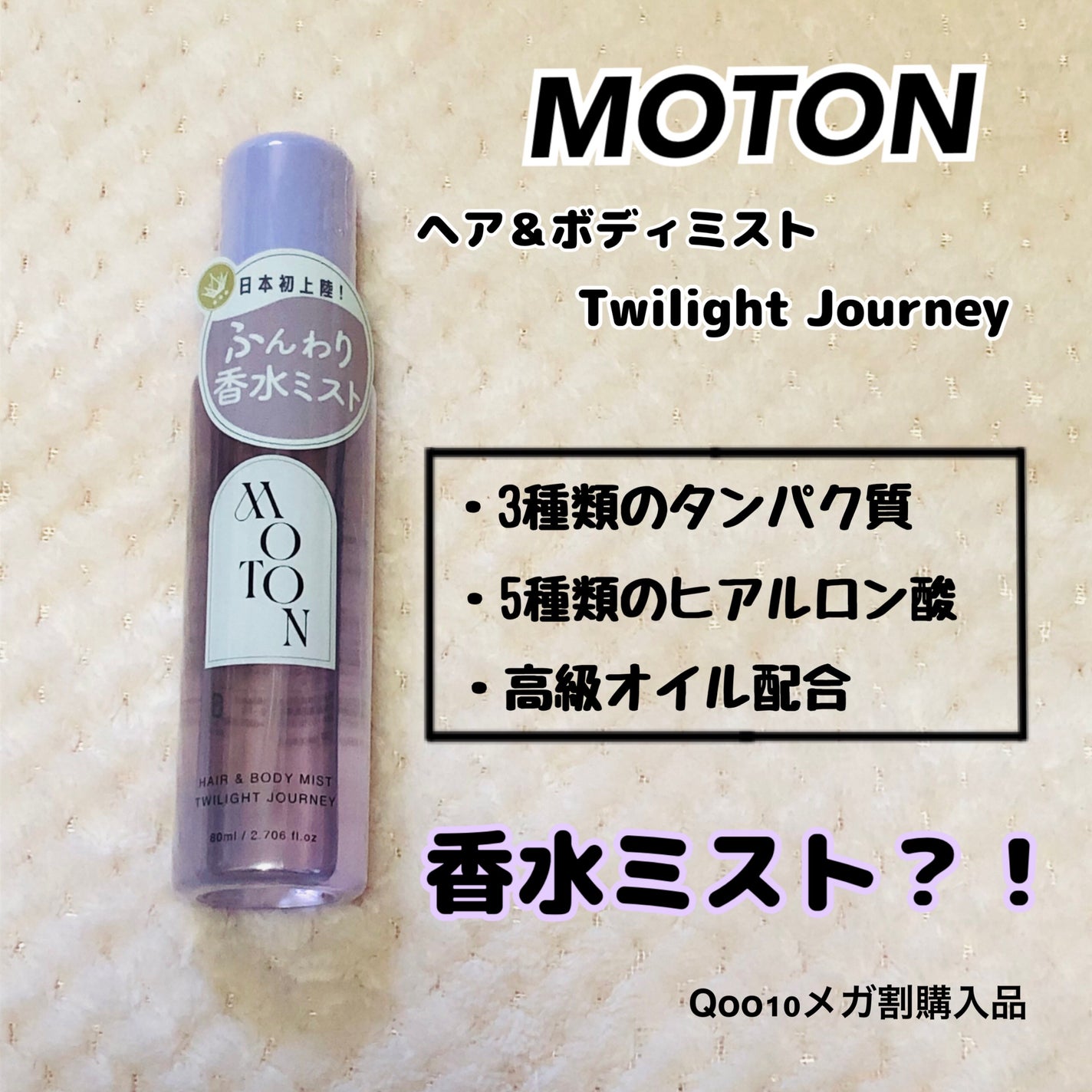 MOTON ヘア&ボディミスト トワイライトジャーニー/MOTON/香水(レディース)を使ったクチコミ(1枚目)