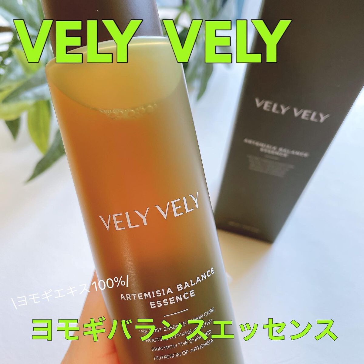ゆぴ フォロバ100です🤍 on LIPS 「.VELYVELY【ブリーブリー】ヨモギバランスエッセンス.強..」(1枚目)