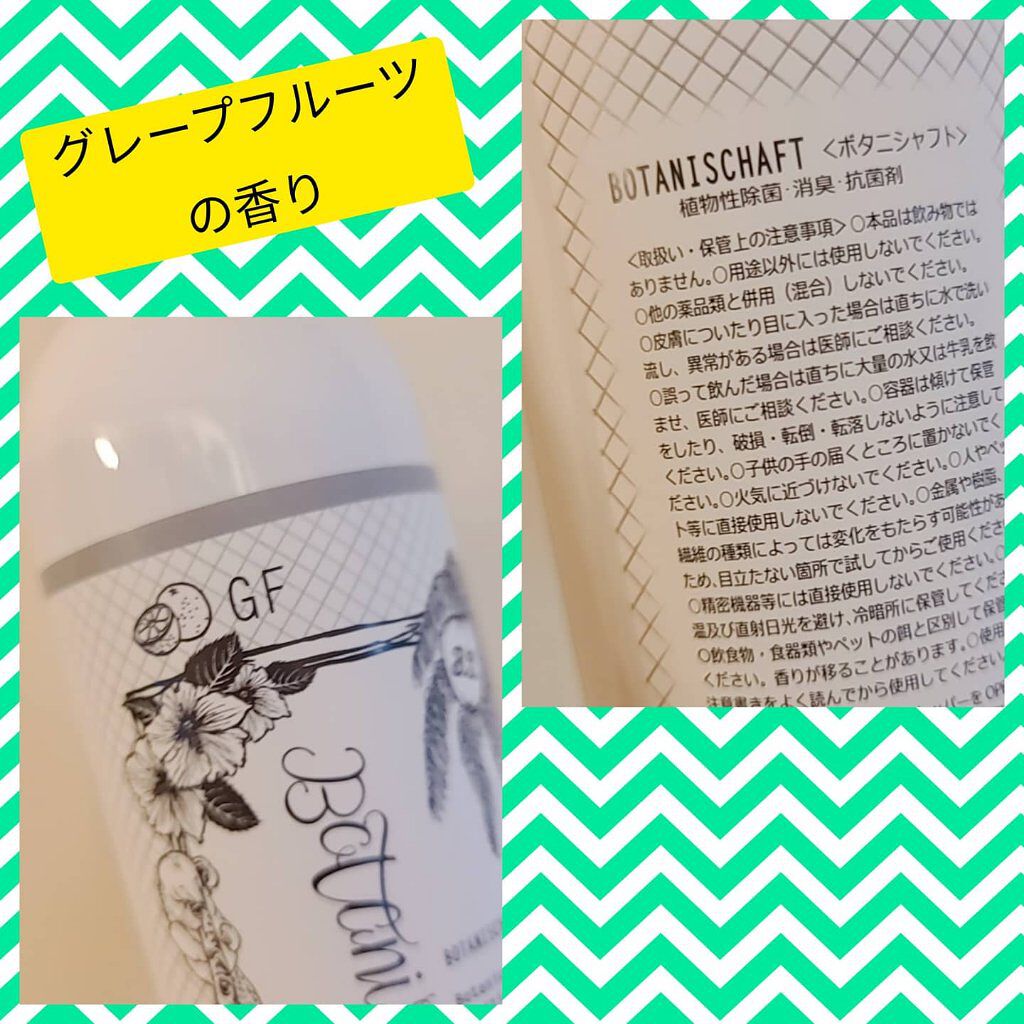 ボタニシャフト 植物性除菌消臭剤スプレー グレープフルーツの香り/BOTANISCHAFT/その他を使ったクチコミ（2枚目）