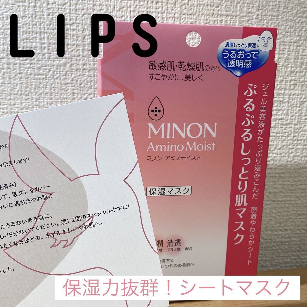 ミノン アミノモイスト ぷるぷるしっとり肌マスク/ミノン/シートマスク・パックを使ったクチコミ（1枚目）