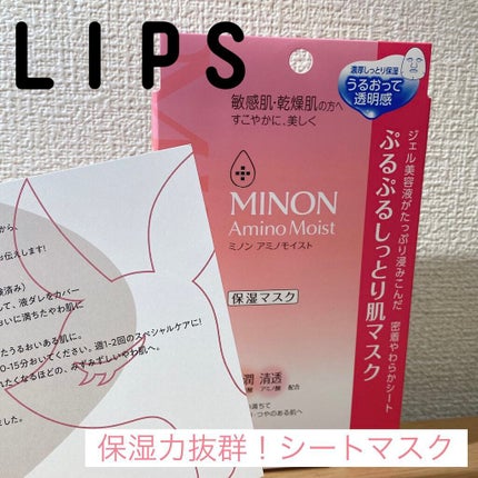 ミノン アミノモイスト ぷるぷるしっとり肌マスク/ミノン/シートマスク・パックを使ったクチコミ(1枚目)