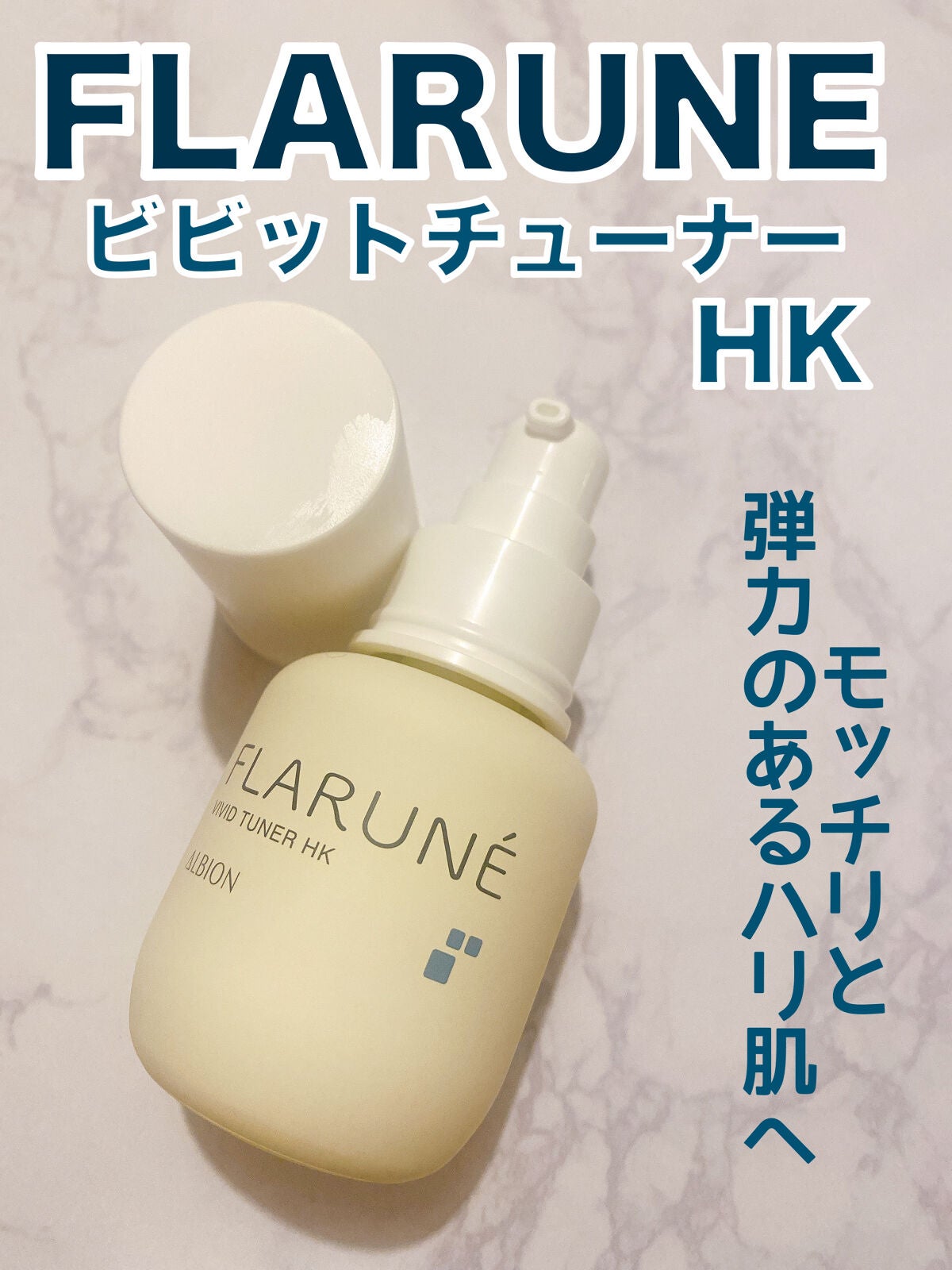 フラルネ ビビッドチューナー HK/ALBION/美容液を使ったクチコミ(1枚目)