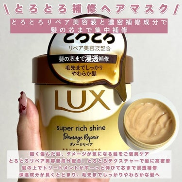 LUX スーパーリッチシャイン ダメージリペア とろとろ補修ヘアマスクのクチコミ「LUX  スーパーリッチシャイン

とろとろ補修ヘアマスク&ヘアオイル

名前の通りどちらもと.....」（2枚目）