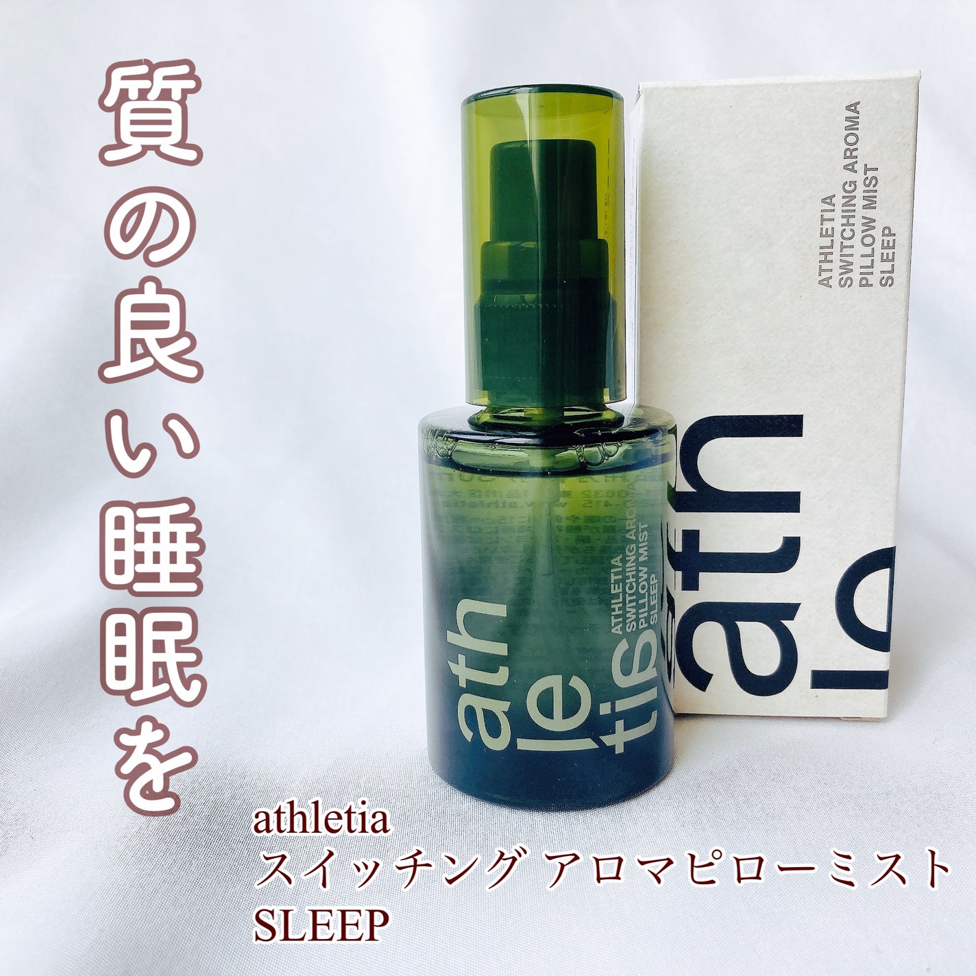 スイッチング アロマルームミスト/athletia/香水(その他)を使ったクチコミ(1枚目)