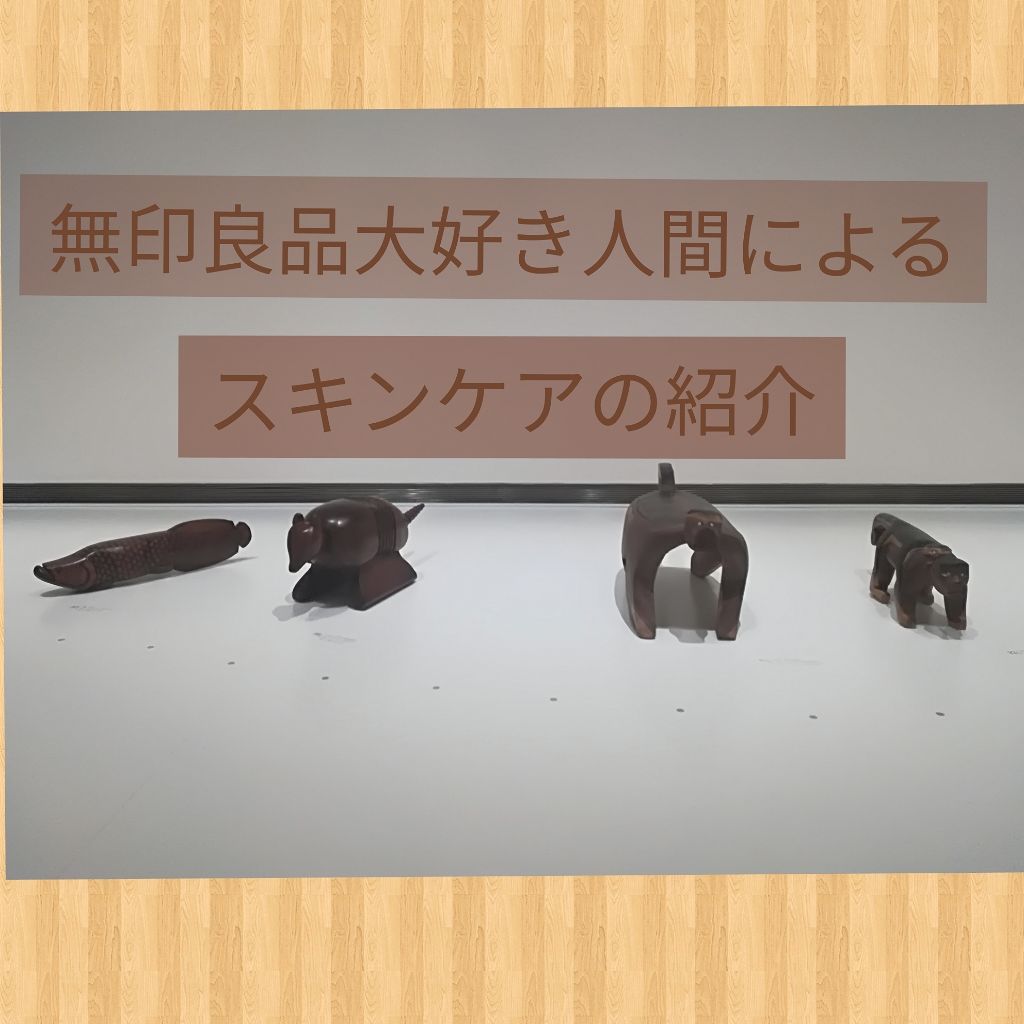 オーガニック保湿乳液/無印良品/乳液を使ったクチコミ(1枚目)