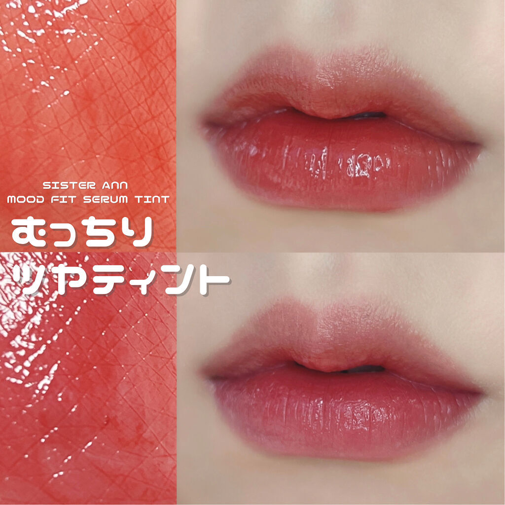 ムードフィットセラムティント 03 Rose Beige/SISTER ANN/リップティントを使ったクチコミ（1枚目）