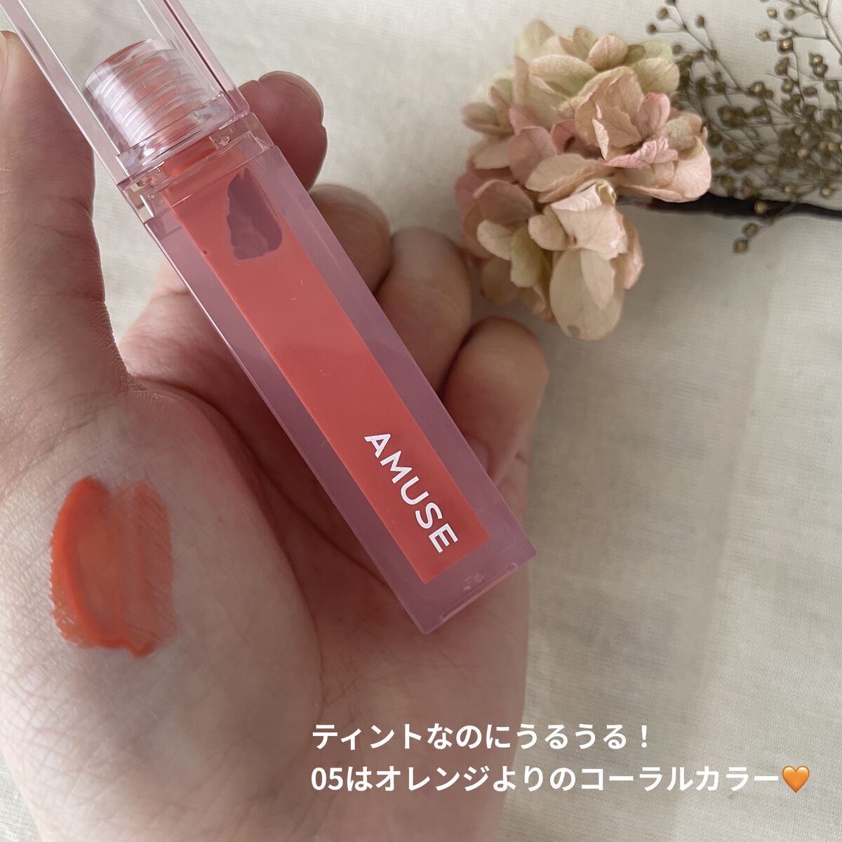 デューティント 【旧】05 ヒップジロー/AMUSE/リップティントを使ったクチコミ（2枚目）