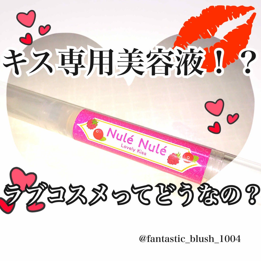 ヌレヌレ ラブリーキッス/エルシーラブコスメ/リップグロスを使ったクチコミ(1枚目)