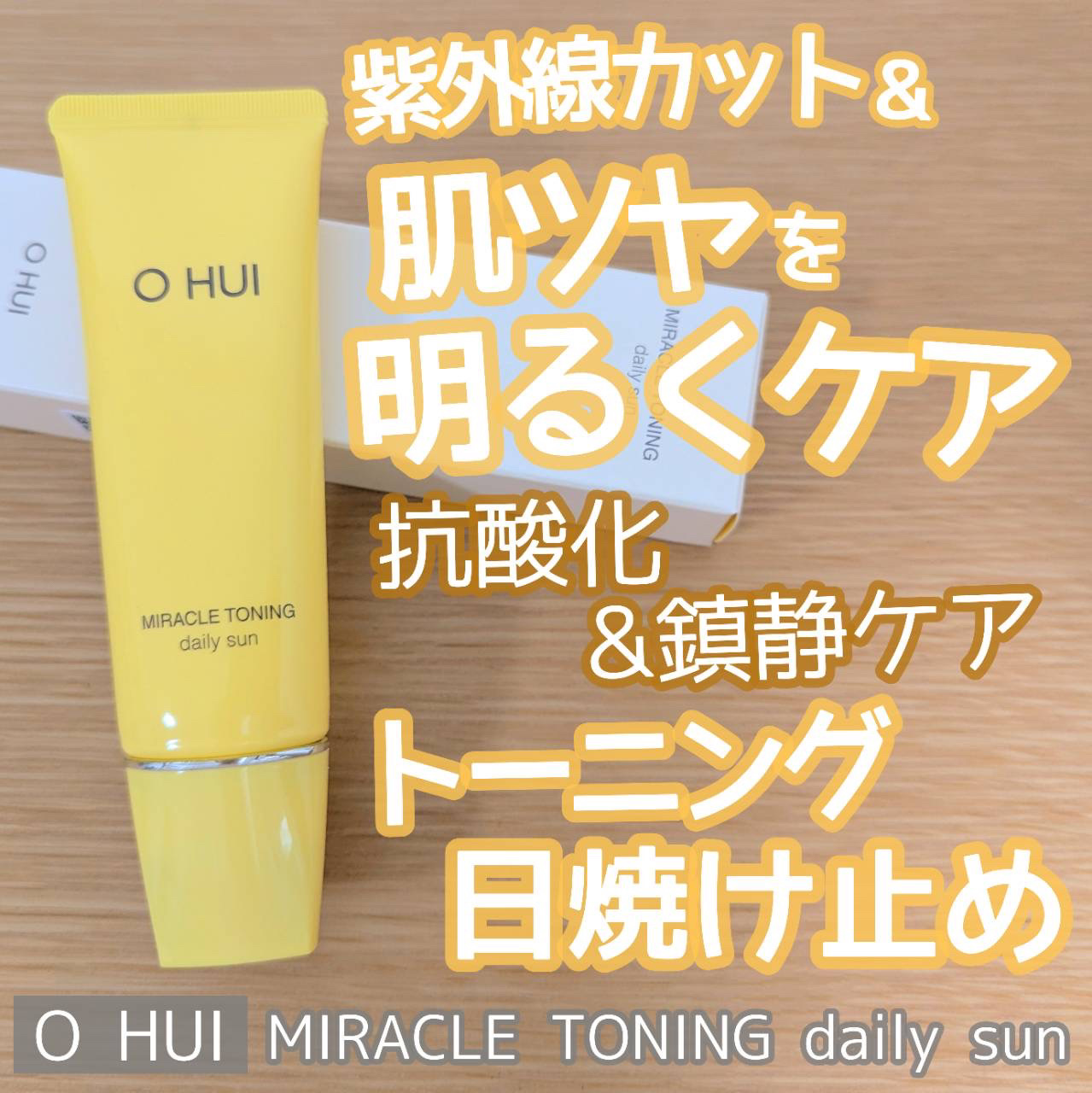 ミラクルトーニング デイリーサン/OHUI/日焼け止めミルクを使ったクチコミ（1枚目）