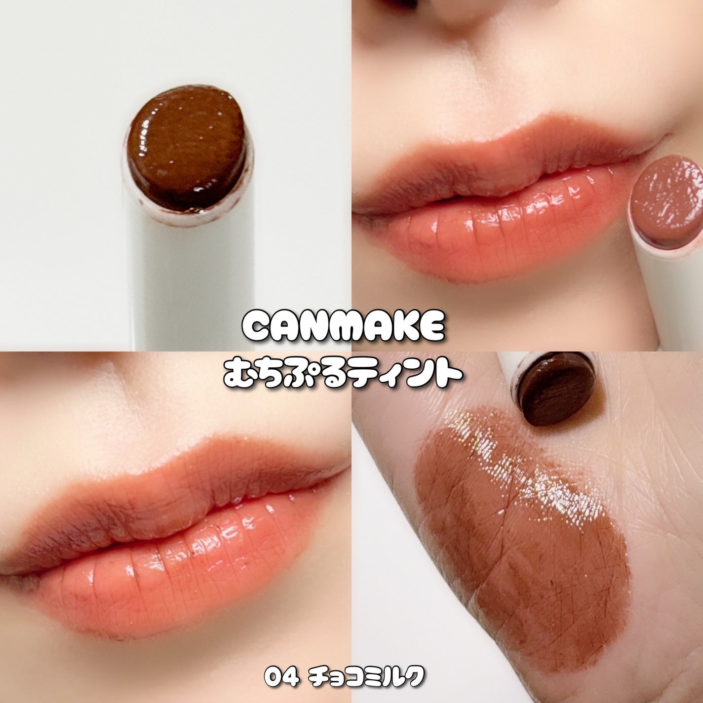 むちぷるティント/キャンメイク/リップティントを使ったクチコミ(6枚目)