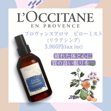 プロヴァンスアロマ ピローミスト(リラクシング)/L'OCCITANE/ファブリックミストを使ったクチコミ（1枚目）