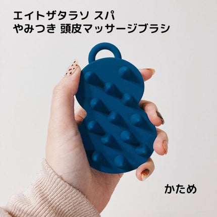 エイトザタラソ スパ やみつき 頭皮マッサージブラシ ハード/エイトザタラソ/スカルプブラシを使ったクチコミ(1枚目)