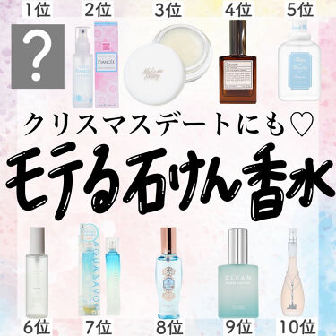 大好きなせっけんの香り オードトワレ アクアシャボンを使った口コミ クリスマスデート 男性受け最強の石けん By アフリカ少女 モテコスメ 混合肌 代前半 Lips