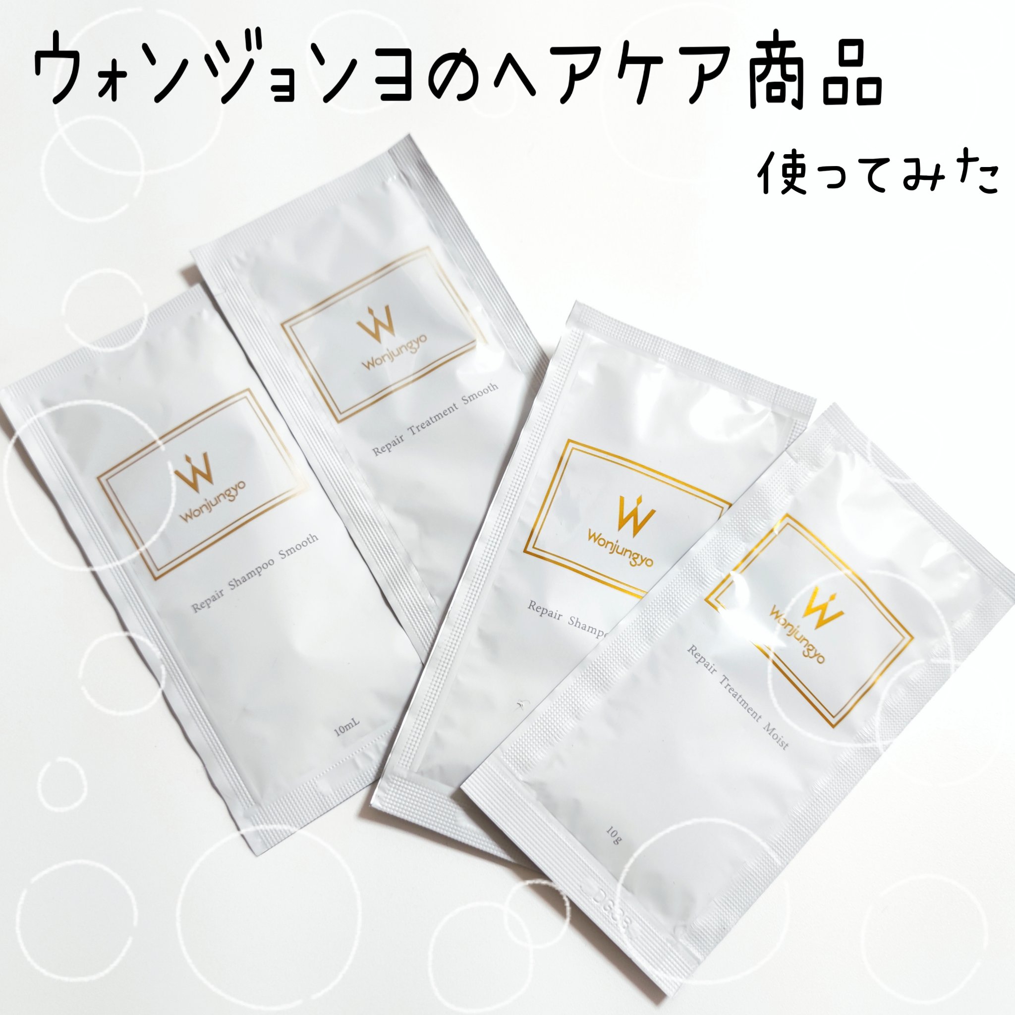 ウォンジョンヨ リペアシャンプー モイスト／リペアトリートメント モイスト/Wonjungyo/市販シャンプーを使ったクチコミ（1枚目）