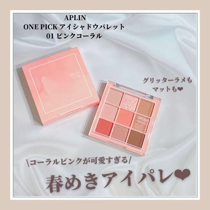 ワンピックアイシャドウパレット/APLIN/アイシャドウパレットを使ったクチコミ(1枚目)
