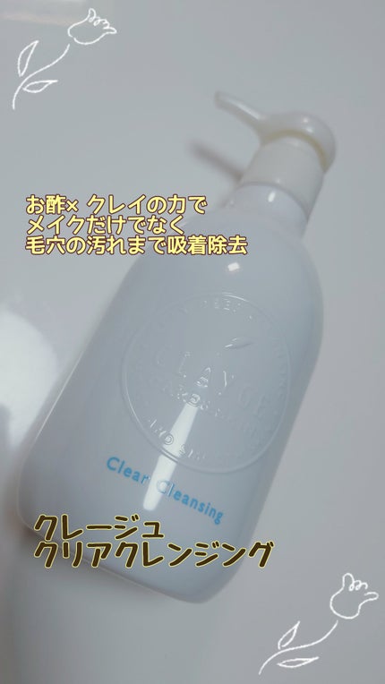 クレージュ クリアクレンジング/CLAYGE/クレンジングジェルを使ったクチコミ(1枚目)