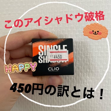 プロ シングル シャドウ/CLIO/シングルアイシャドウを使ったクチコミ（1枚目）