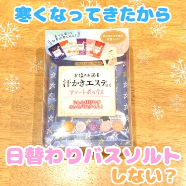 マックス
汗かきエステ気分 アソートボックス

急に寒くなってきた時期に嬉しいバスソルトのセットです.｡.:*☆



汗かきエステ気分バスソルトシリーズは、入浴による発汗で美肌に導くセルフケアブランド