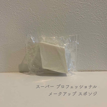 スーパー プロフェッショナル メークアップ スポンジ/ESTEE LAUDER/パフ・スポンジを使ったクチコミ(3枚目)