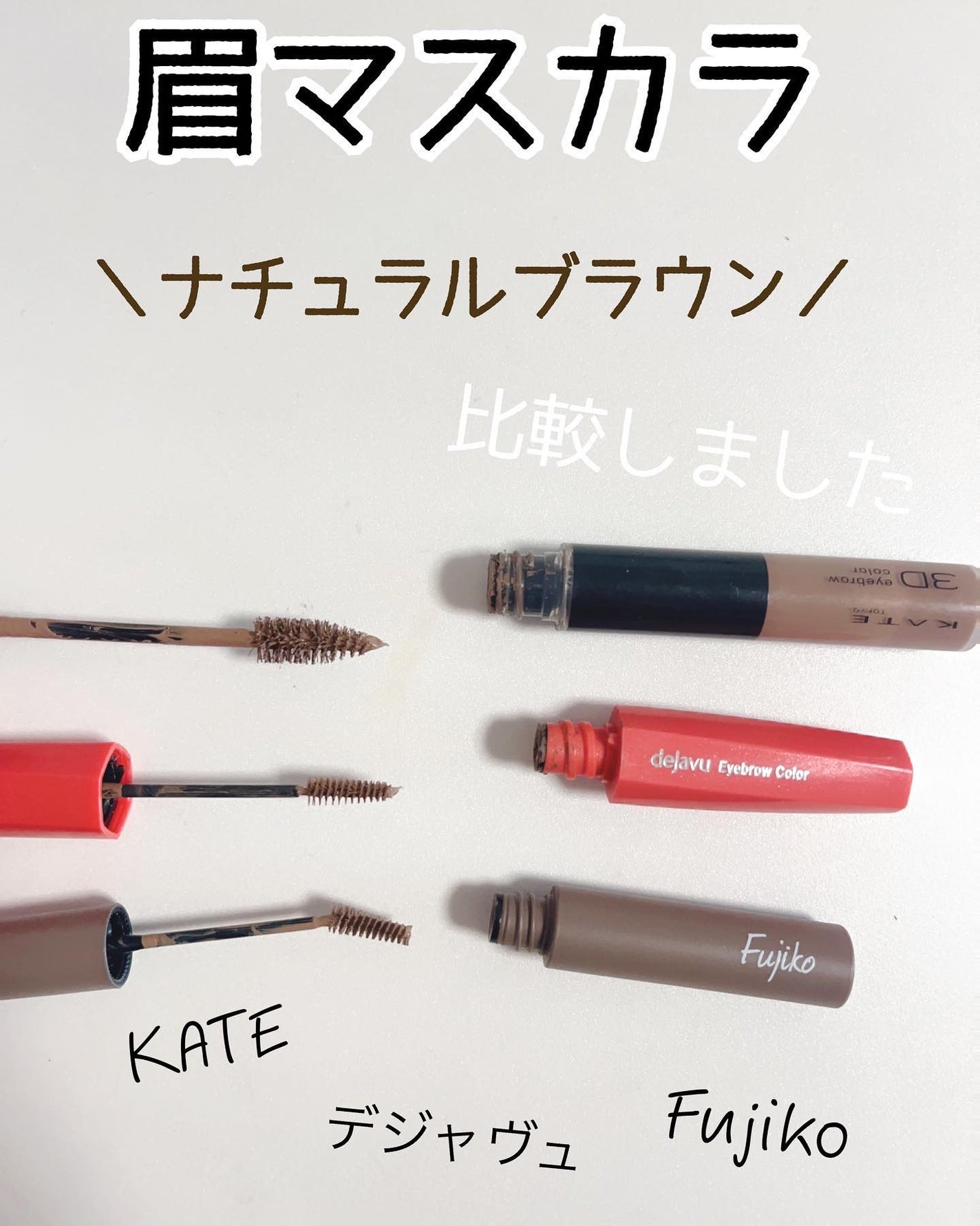 フィルム眉カラー/デジャヴュ/眉マスカラを使ったクチコミ(1枚目)