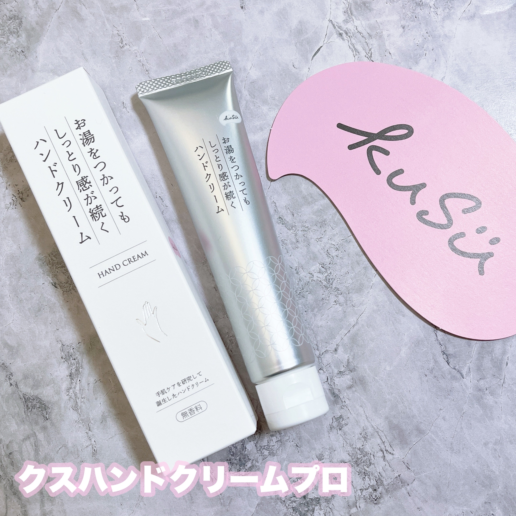 ハンドクリームPro/KuSu/ハンドクリームを使ったクチコミ（1枚目）