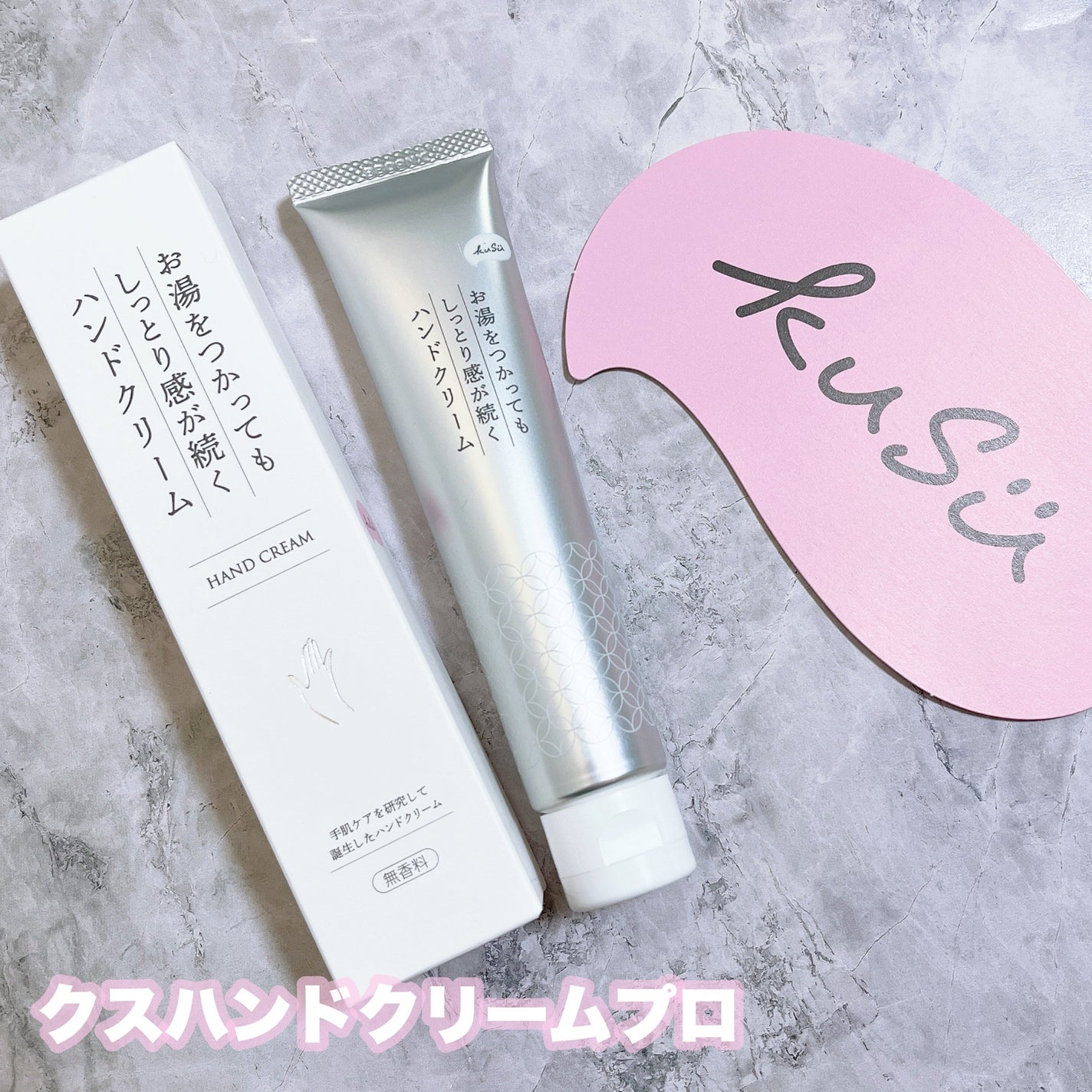 ハンドクリームPro/KuSu/ハンドクリームを使ったクチコミ(1枚目)