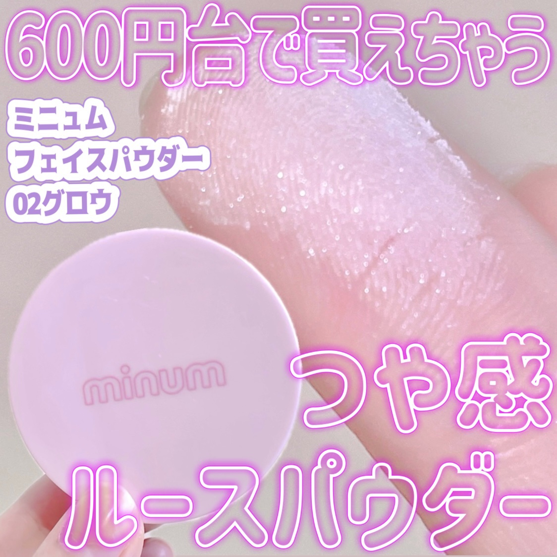 ミニュム フェイスパウダー 02 グロウ/minum/プレストパウダーを使ったクチコミ（1枚目）