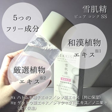 ピュア コンク/雪肌精 クリアウェルネス/化粧水を使ったクチコミ（7枚目）