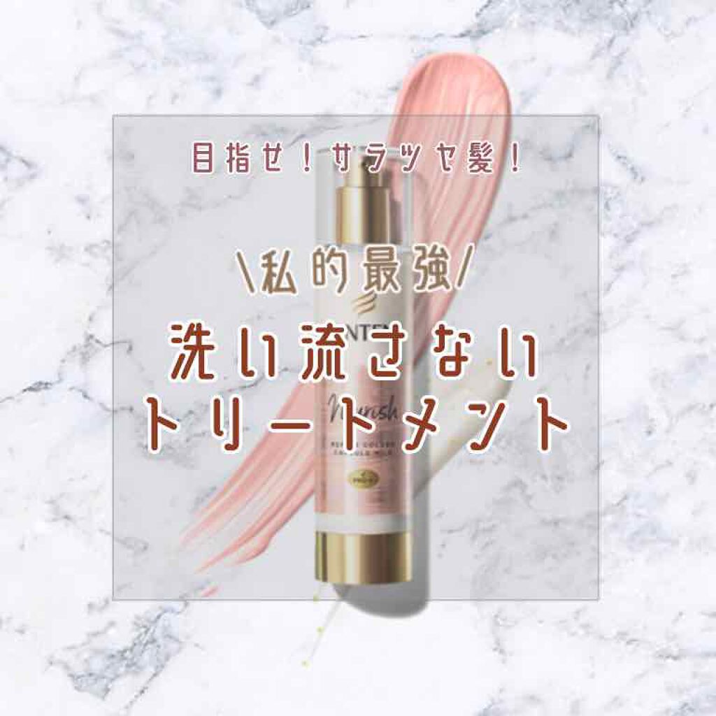 リペアー ゴールデン カプセル ミルク/パンテーン/ヘアミルクを使ったクチコミ(1枚目)