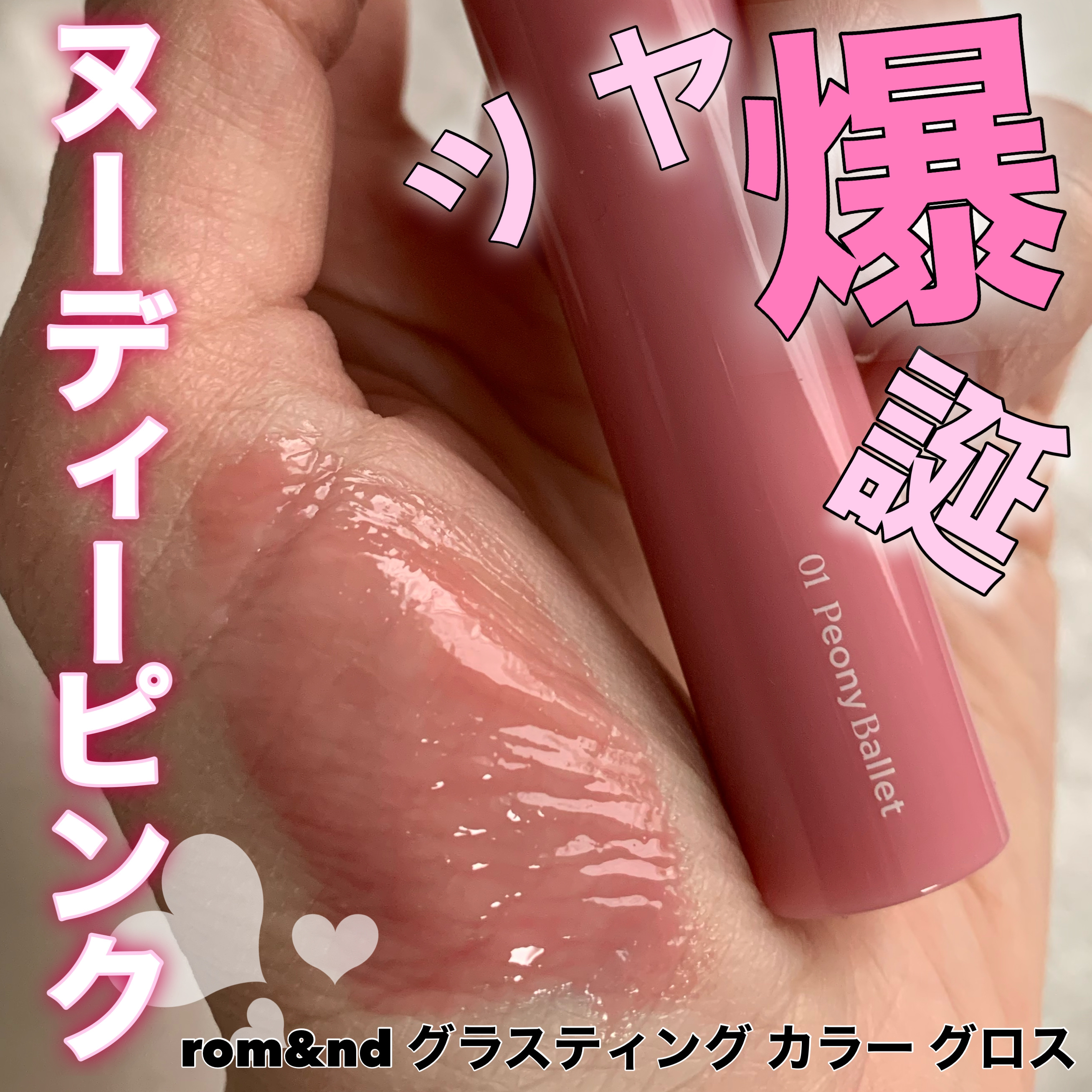 グラスティングカラーグロス/rom&nd/リップグロスを使ったクチコミ（1枚目）