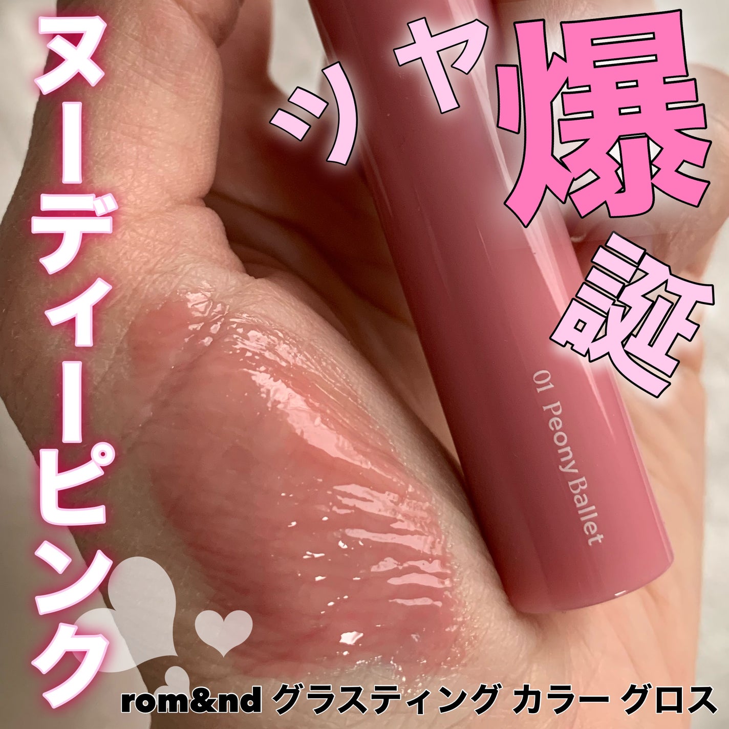 グラスティングカラーグロス/rom&nd/リップグロスを使ったクチコミ(1枚目)