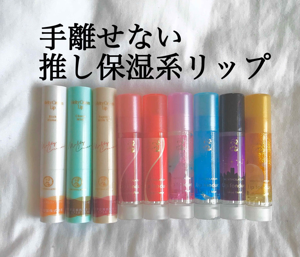 リップフォンデュ/メンソレータム/リップバームを使ったクチコミ（1枚目）