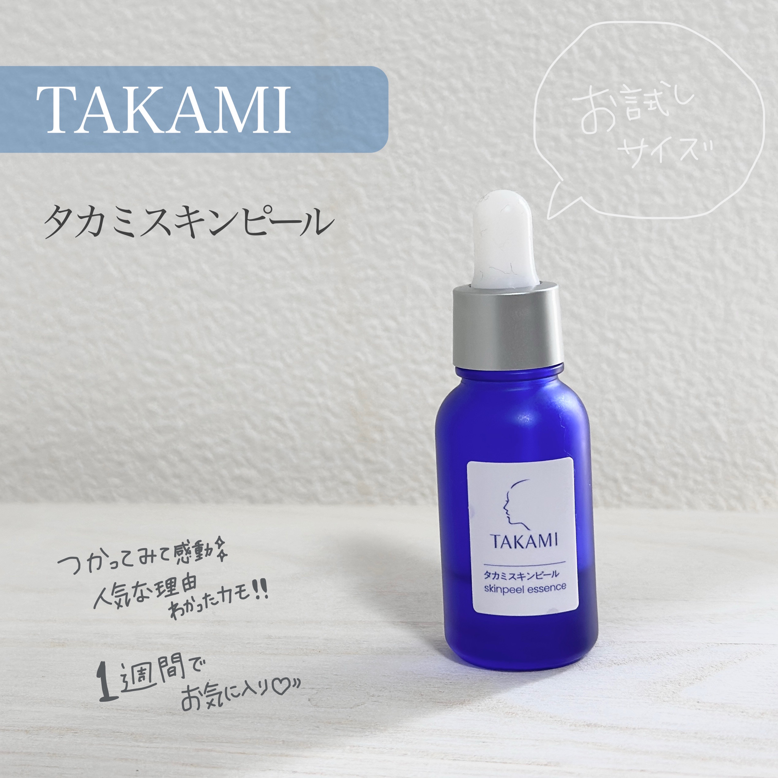 タカミスキンピール/タカミ/ブースター・導入液を使ったクチコミ（1枚目）