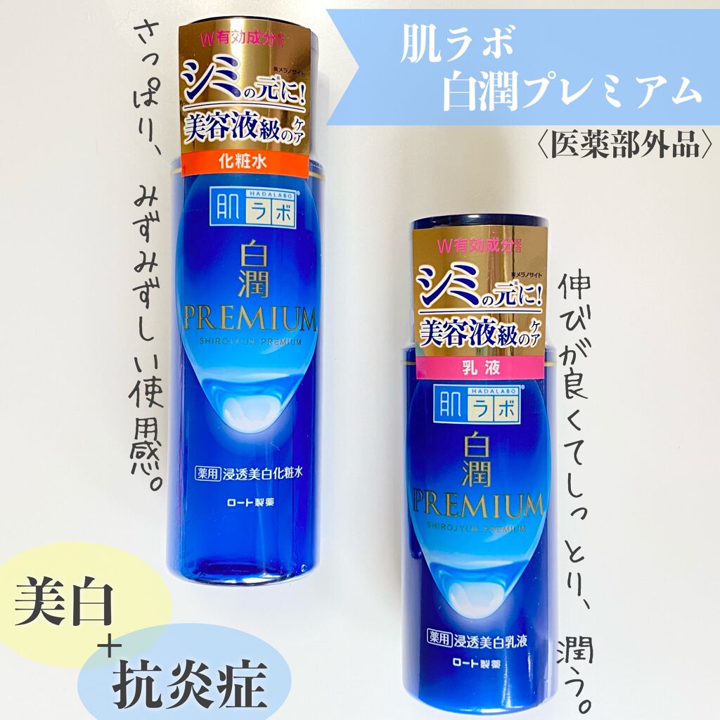 白潤 薬用美白乳液/肌ラボ/乳液を使ったクチコミ（1枚目）