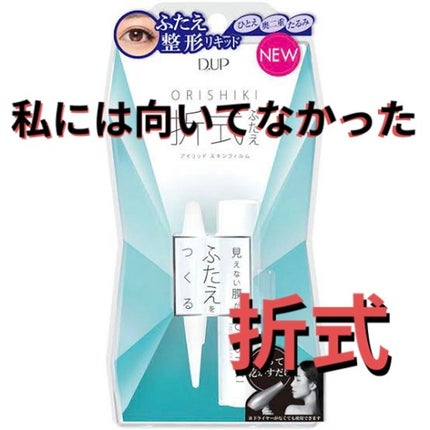 オリシキ アイリッドスキンフィルム /D-UP/二重まぶた用アイテムを使ったクチコミ(1枚目)