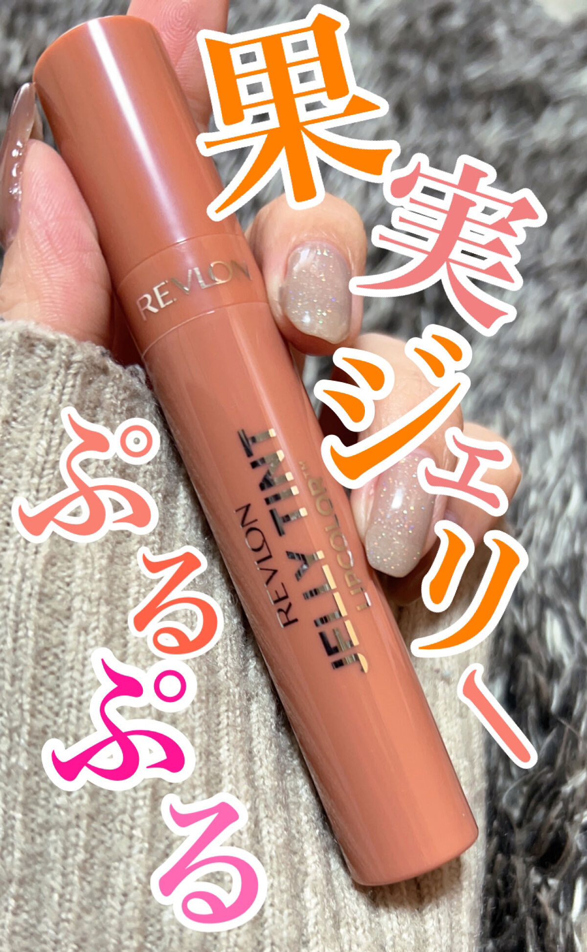 ジェリー ティント リップカラー 004 アプリコット ソルベ/REVLON/リップティントを使ったクチコミ（1枚目）