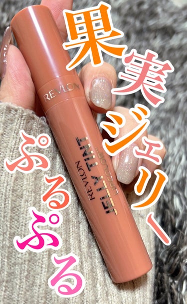 ジェリー ティント リップカラー/REVLON/口紅を使ったクチコミ（1枚目）