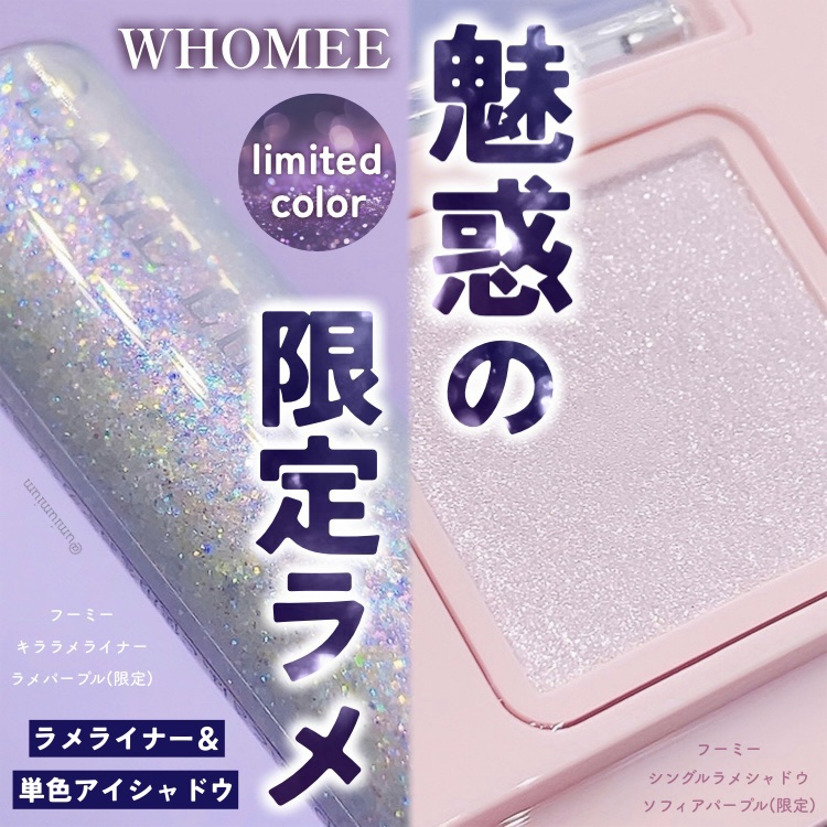 フーミー キララメライナー/WHOMEE/リキッドアイシャドウを使ったクチコミ（1枚目）