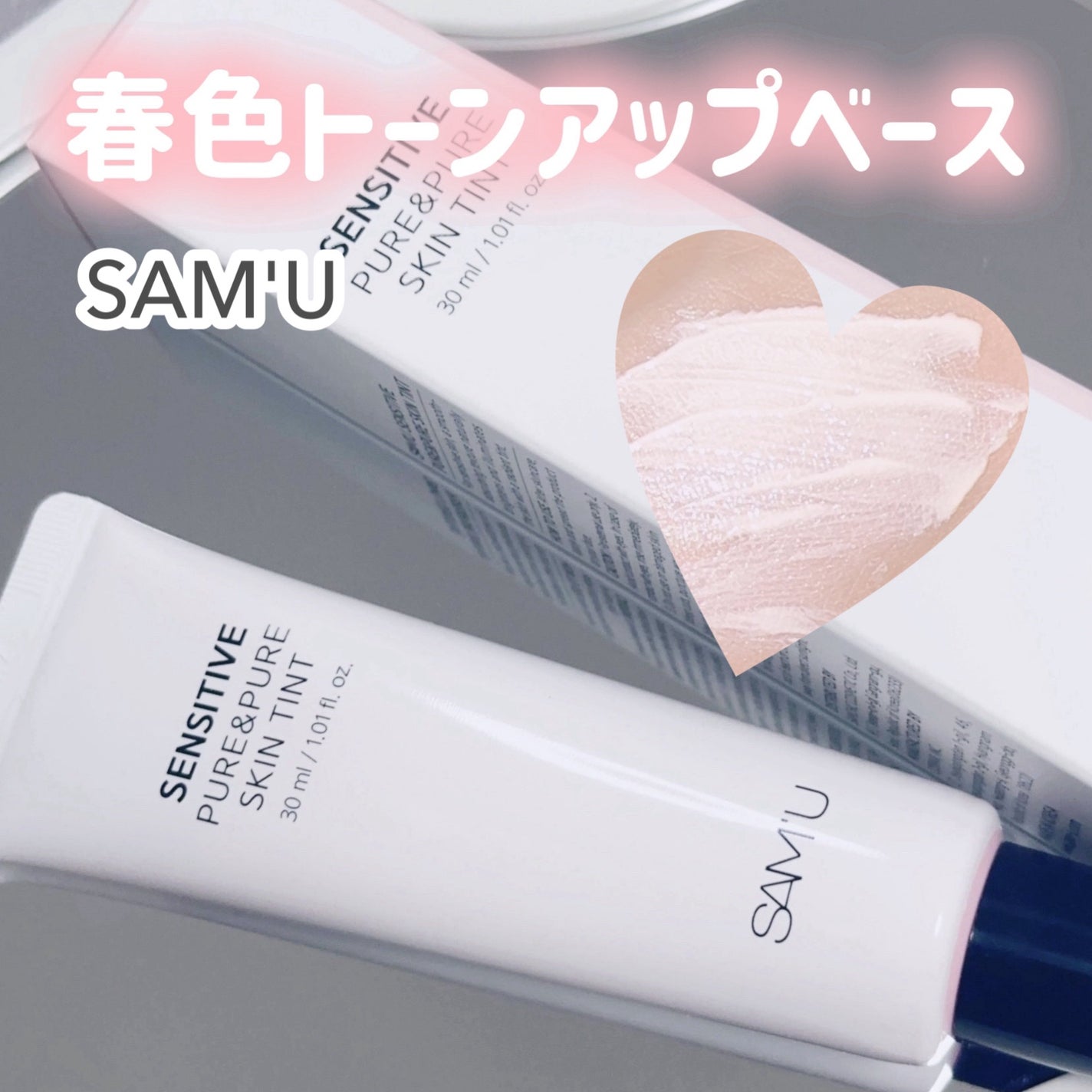 センシティブピュア&ピュアスキンティント/SAM'U/化粧下地を使ったクチコミ(1枚目)