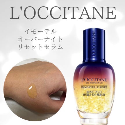 イモーテル オーバーナイトリセットセラム/L'OCCITANE/美容液を使ったクチコミ(1枚目)