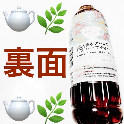 香るブレンドハーブティー by十六茶/アサヒ飲料/ドリンクを使ったクチコミ(2枚目)